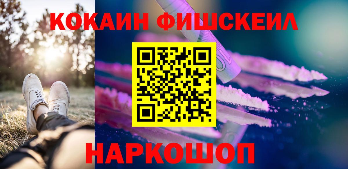 КОКАИН FishScale Норильск